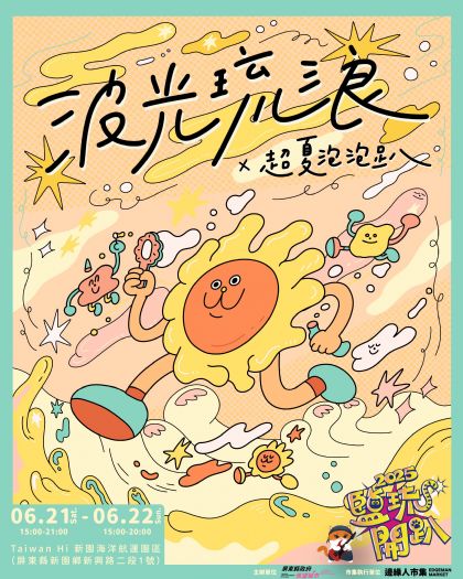 「超夏泡泡趴」引爆鹽琉開趴熱潮!2025新園海洋航運園區陪你歡樂一夏 「超夏泡泡趴」引爆鹽琉開趴熱潮!2025新園海洋航運園區陪你歡樂一夏